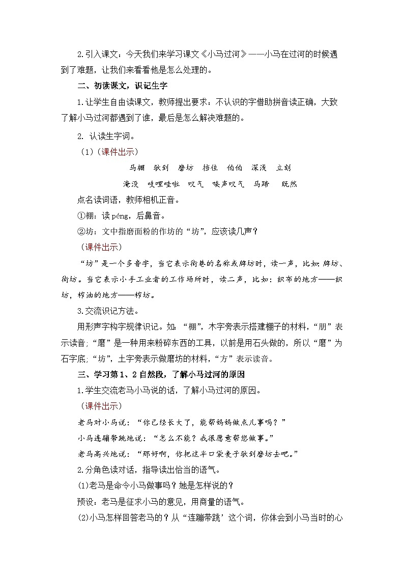 统编版（2024）语文二年级下册  13  小马过河（教案）第2页