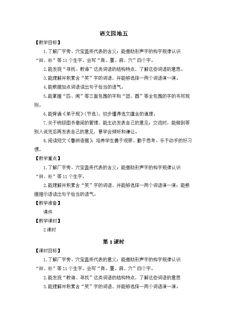 统编版（2024）语文二年级下册  第五单元 语文园地五（教案）第1页