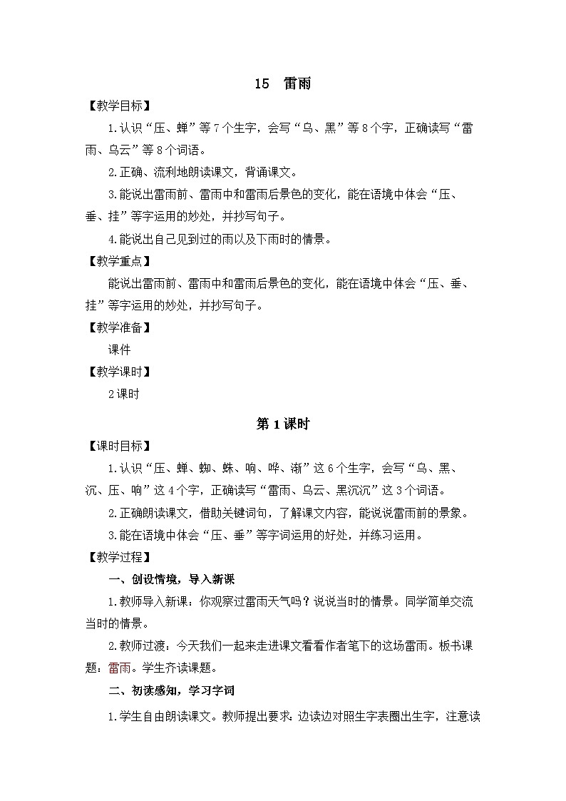 统编版（2024）语文二年级下册 15 雷雨（教案）第1页