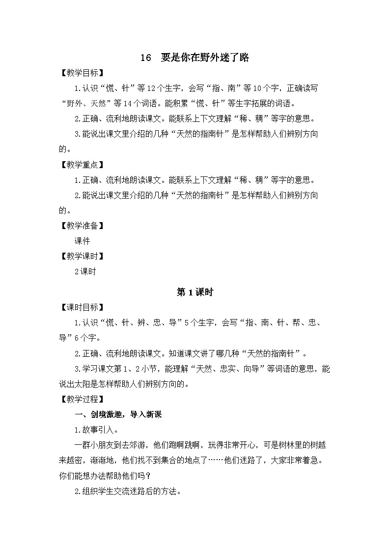 统编版（2024）语文二年级下册  16  要是你在野外迷了路（教案）第1页