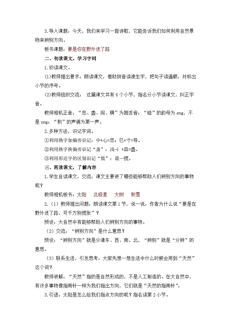 统编版（2024）语文二年级下册  16  要是你在野外迷了路（教案）第2页