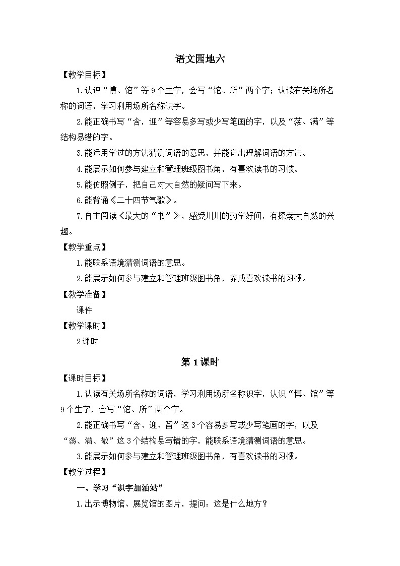 统编版（2024）语文二年级下册  第六单元 语文园地六（教案）第1页
