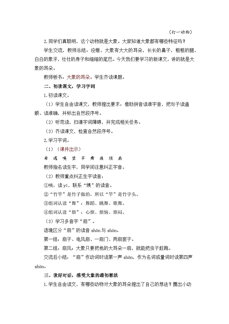 统编版（2024）语文二年级下册 18 大象的耳朵（教案）第3页