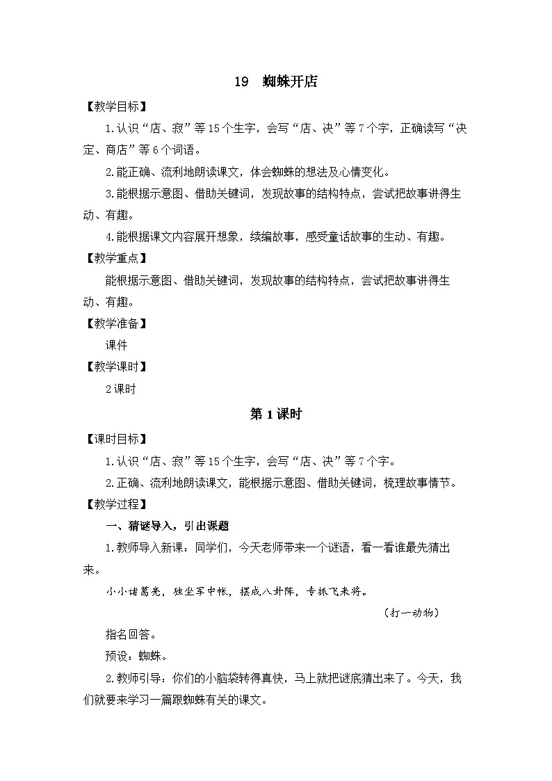 统编版（2024）语文二年级下册  19  蜘蛛开店（教案）第1页