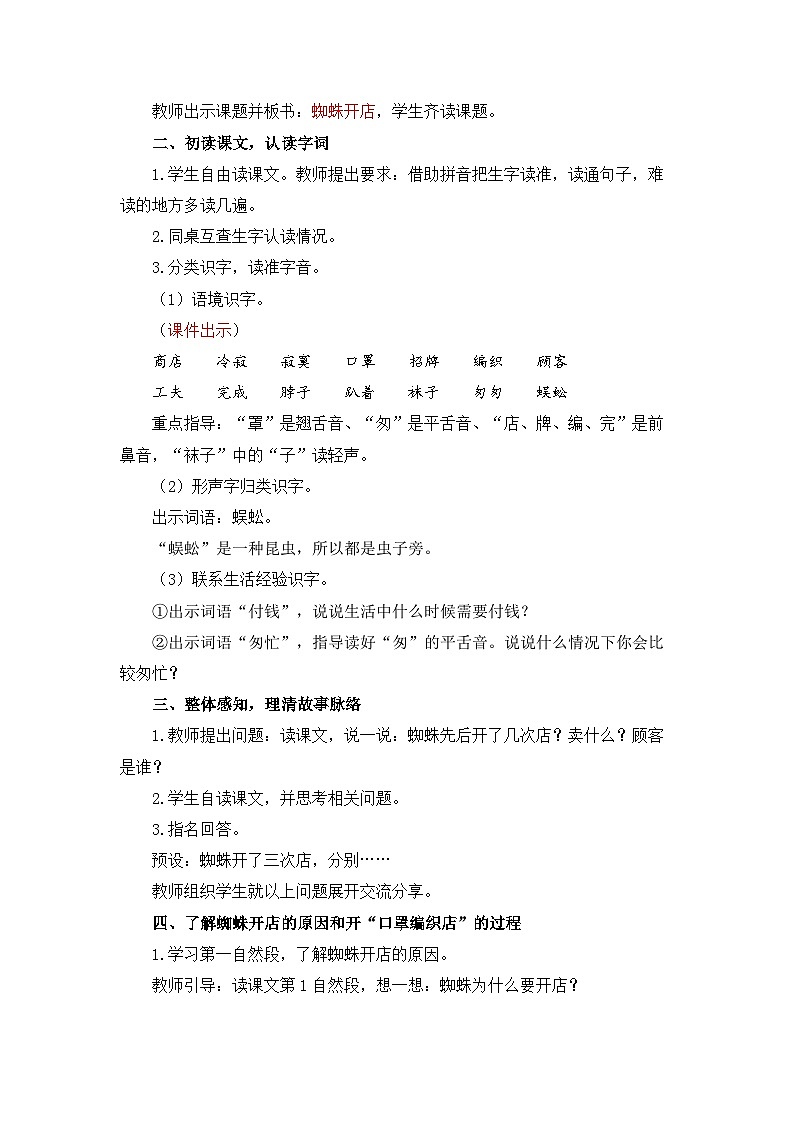 统编版（2024）语文二年级下册  19  蜘蛛开店（教案）第2页