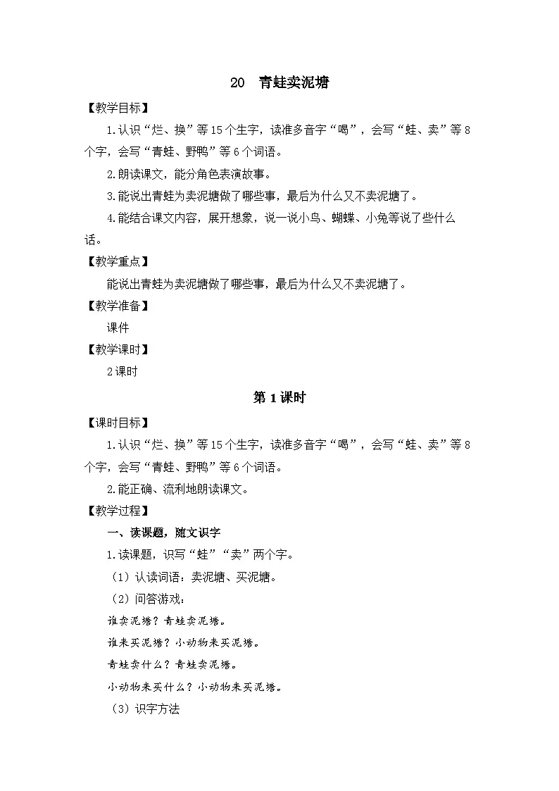 统编版（2024）语文二年级下册 20 青蛙卖泥塘（教案）第1页