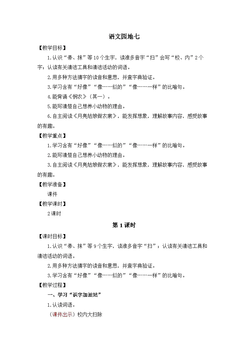 统编版（2024）语文二年级下册 第七单元 语文园地七（教案）第1页