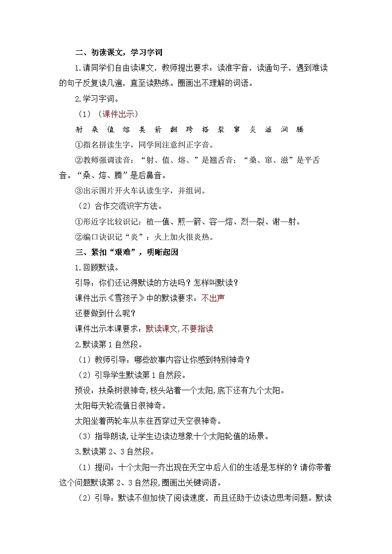 统编版（2024）语文二年级下册 22 羿射九日（教案）第3页