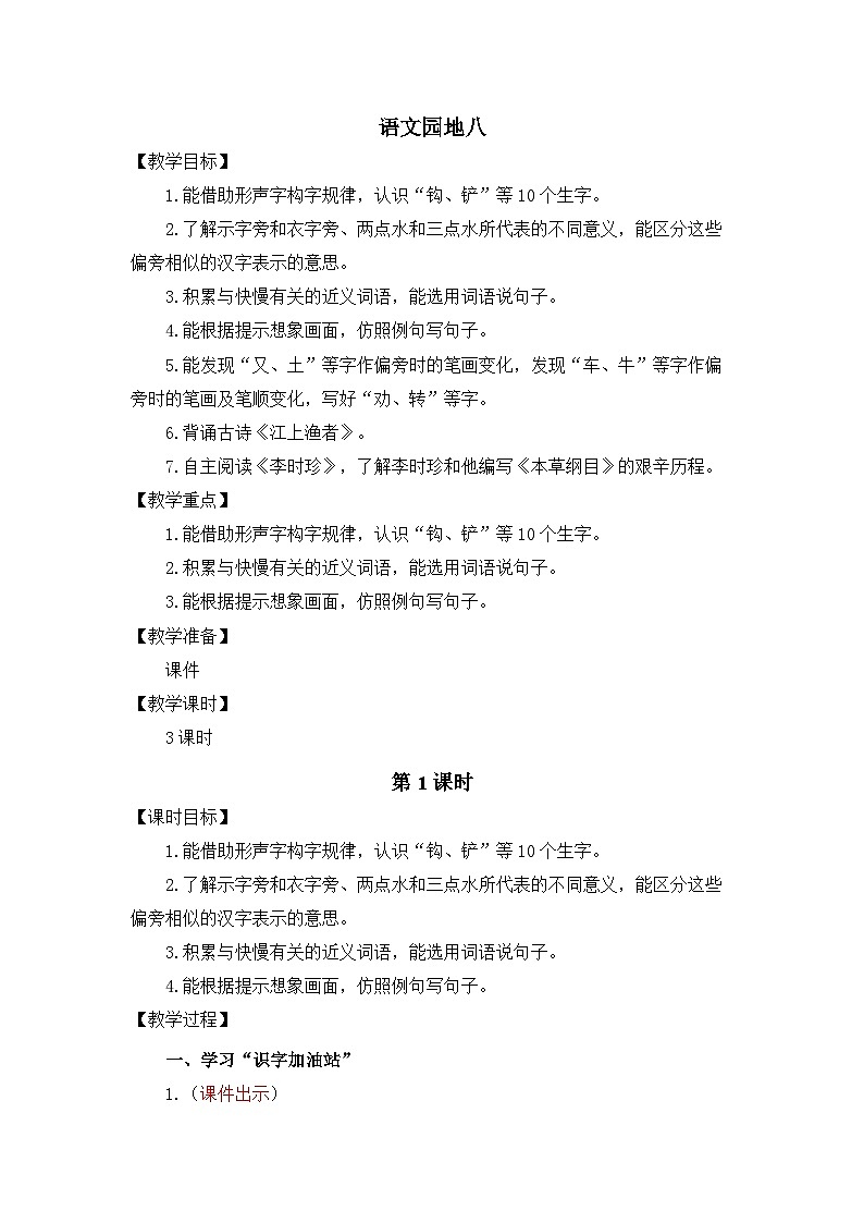 统编版（2024）语文二年级下册  第八单元 语文园地八（教案）第1页