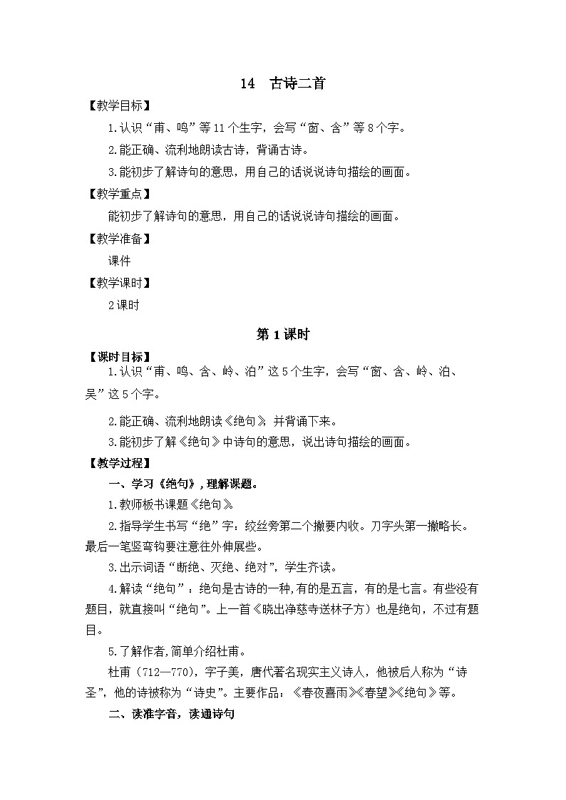 统编版（2024）语文二年级下册  14 古诗二首（教案）第2页