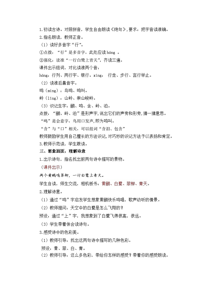 统编版（2024）语文二年级下册  14 古诗二首（教案）第3页