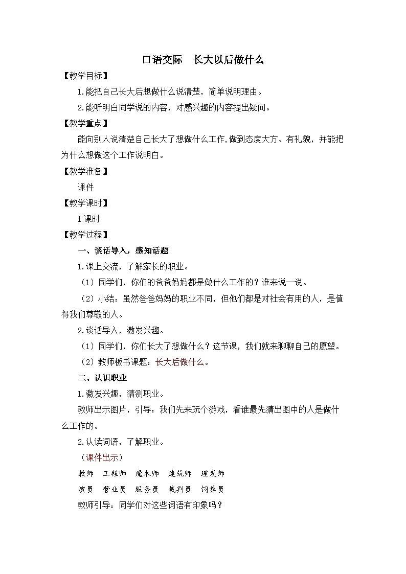 统编版（2024）语文二年级下册  第三单元 口语交际：长大以后做什么（教案）第1页