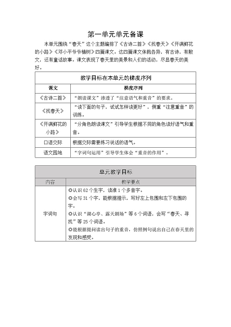统编版（2024）语文二年级下册  1  古诗二首（教案）第1页