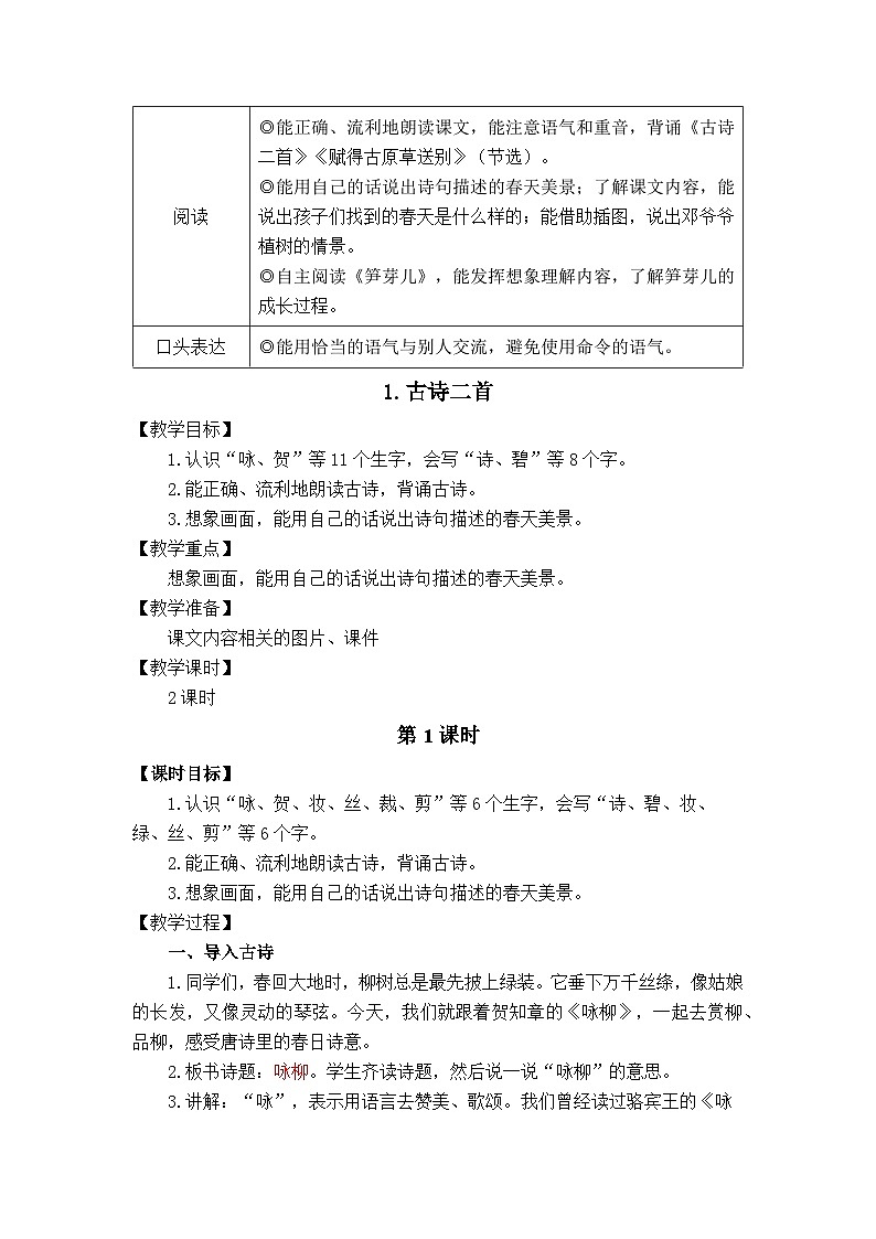 统编版（2024）语文二年级下册  1  古诗二首（教案）第2页