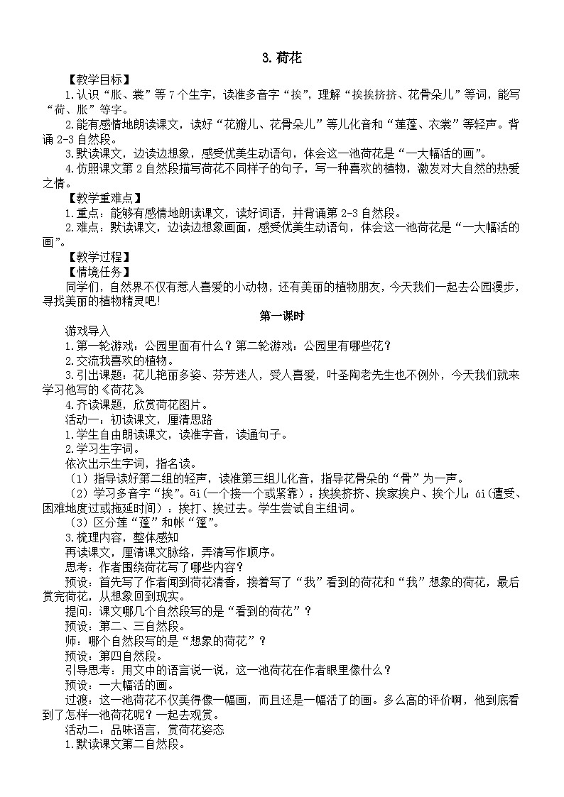 小学语文新部编版三年级下册第一单元3.荷花教案（2026春）第1页