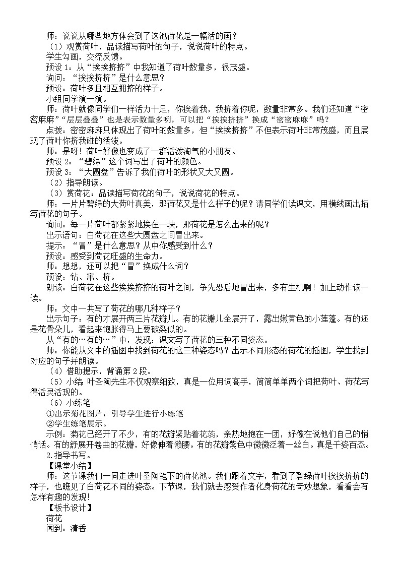 小学语文新部编版三年级下册第一单元3.荷花教案（2026春）第2页