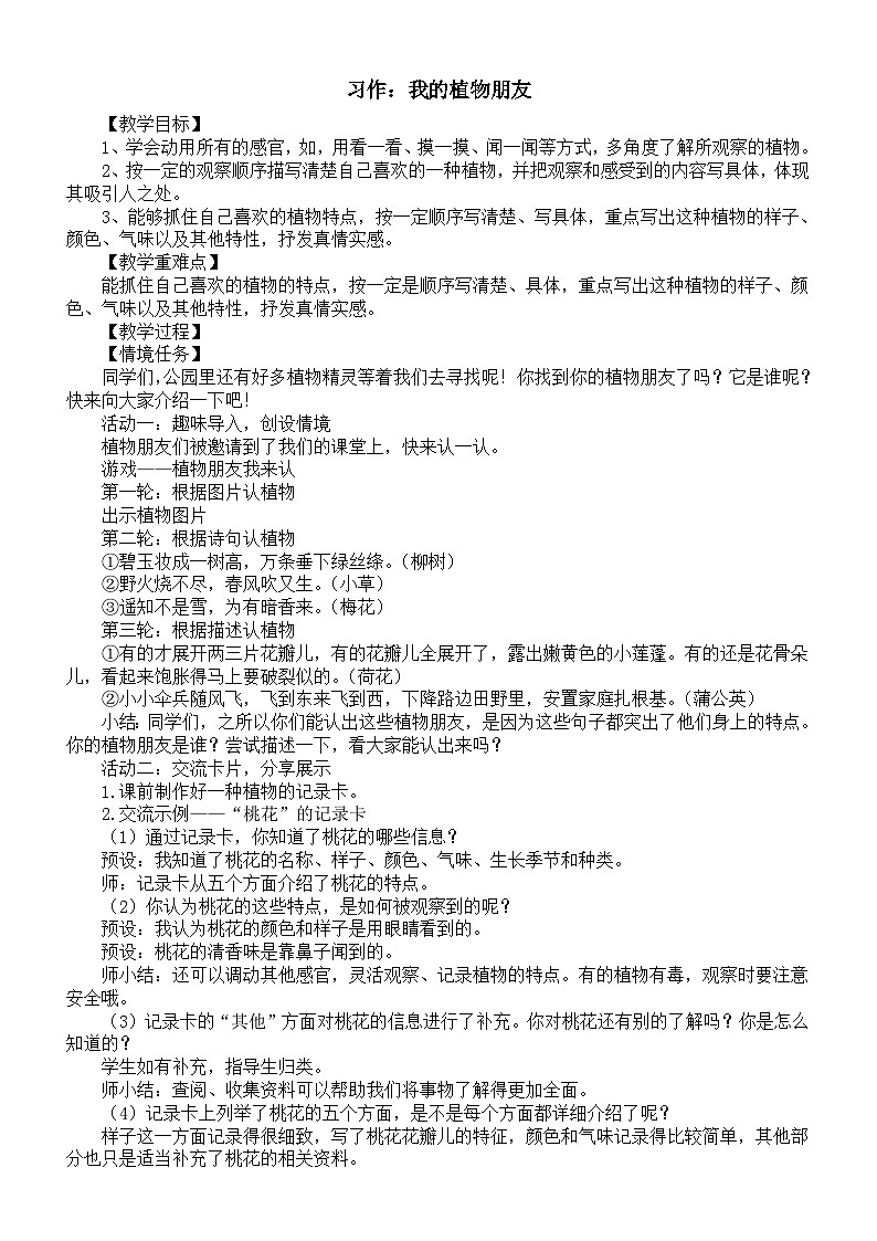 小学语文新部编版三年级下册第一单元习作：我的植物朋友教案（2026春）第1页