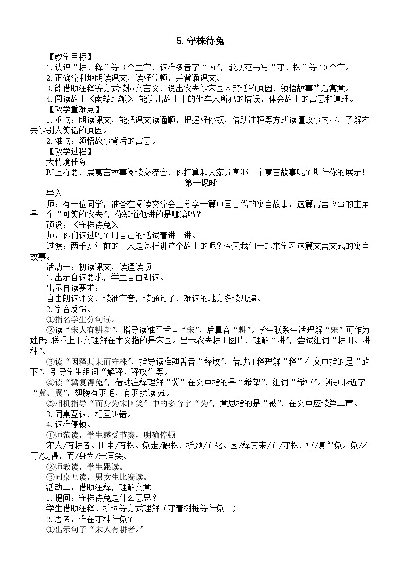 小学语文新部编版三年级下册第二单元5.守株待兔教案（2026春）第1页