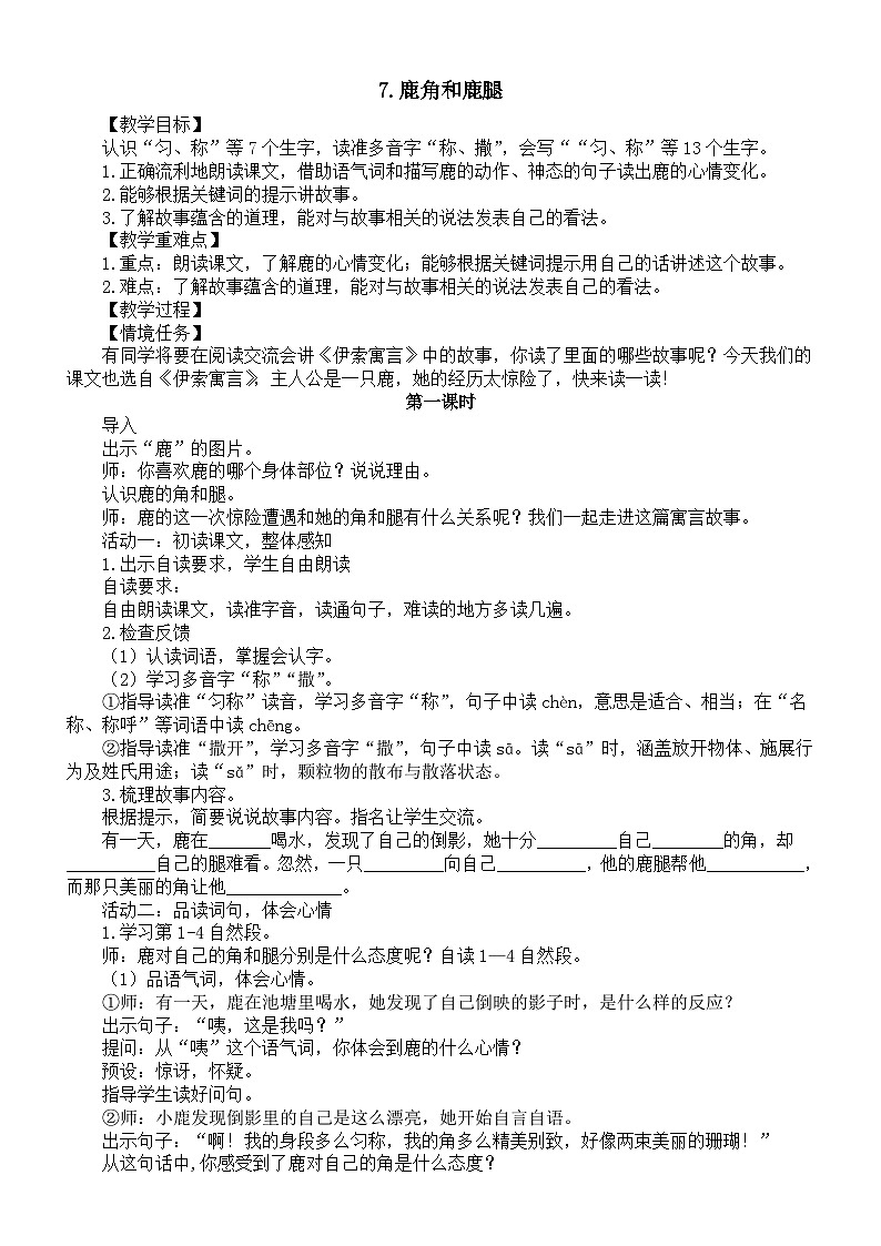 小学语文新部编版三年级下册第二单元7.鹿角和鹿腿教案（2026春）第1页