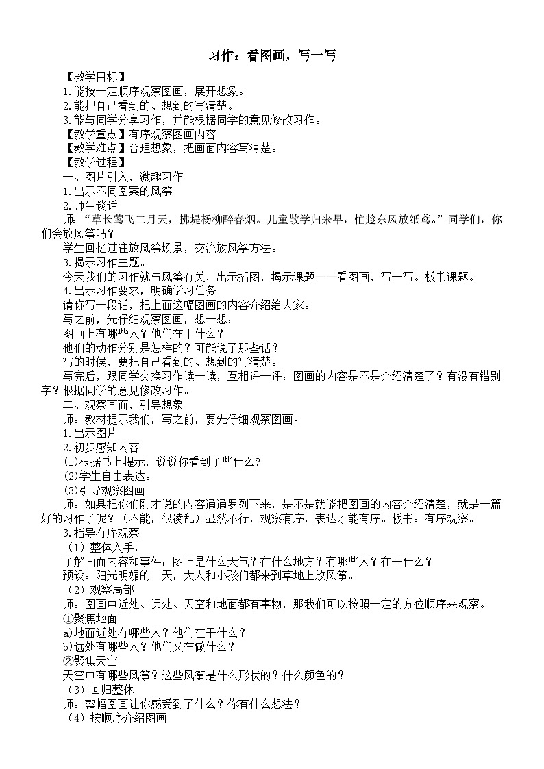 小学语文新部编版三年级下册第二单元习作：看图画，写一写教案（2026春）第1页
