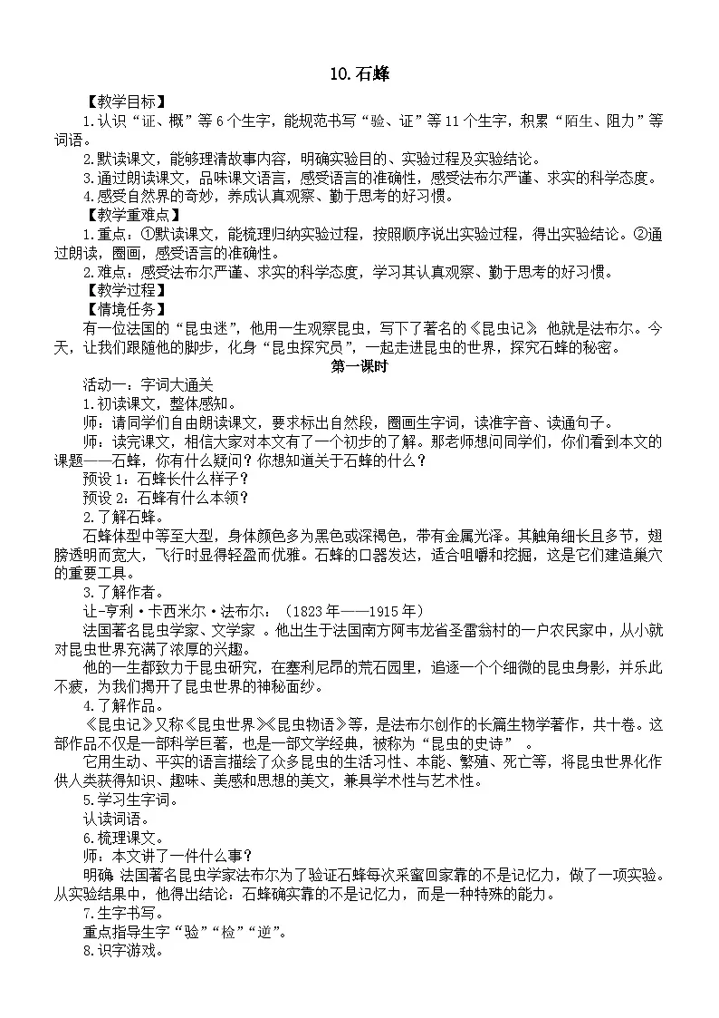小学语文新部编版三年级下册第三单元10.石蜂教案（2026春）第1页