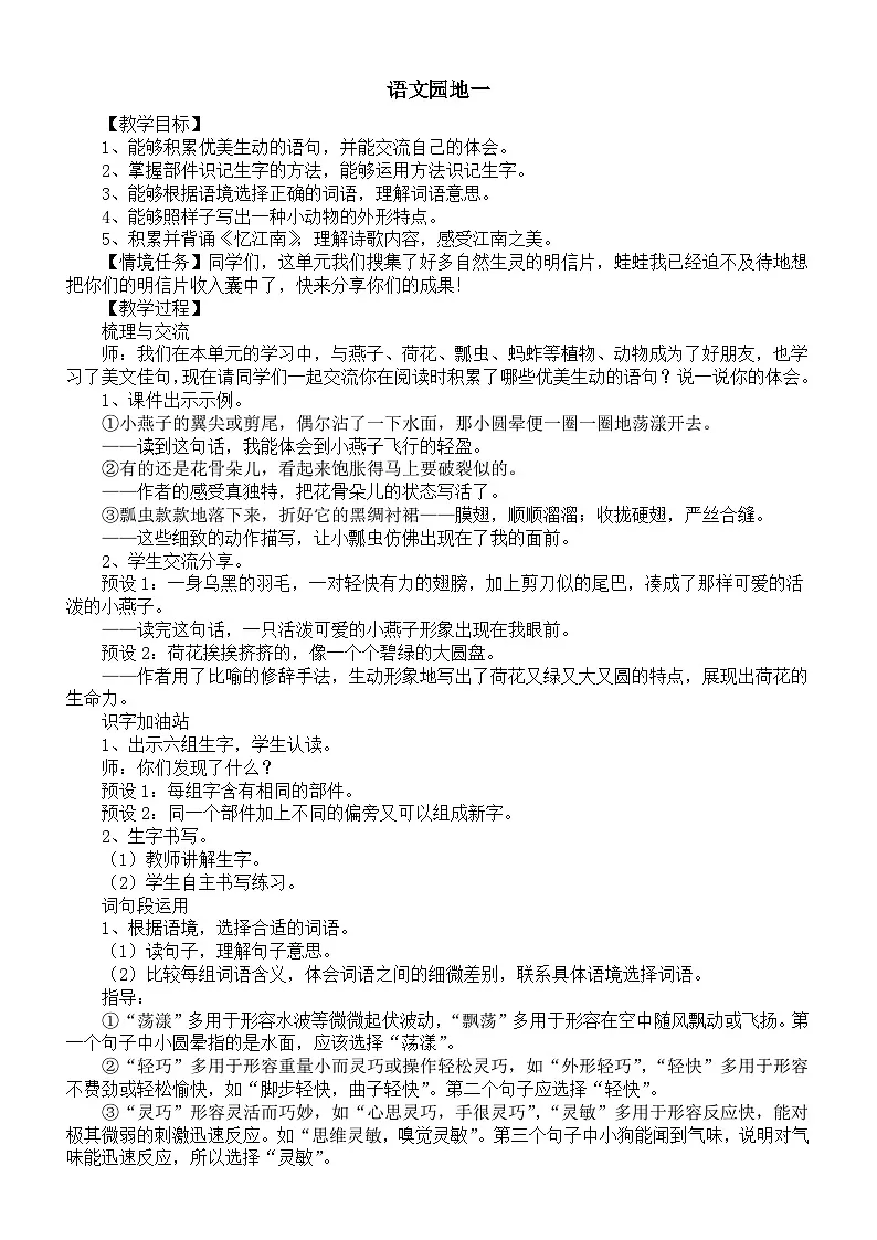 小学语文新部编版三年级下册第一单元语文园地一教案（2026春）第1页