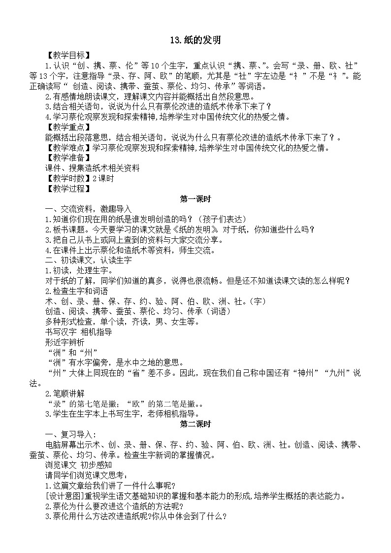 小学语文新部编版三年级下册第四单元13.纸的发明教案（2026春）第1页