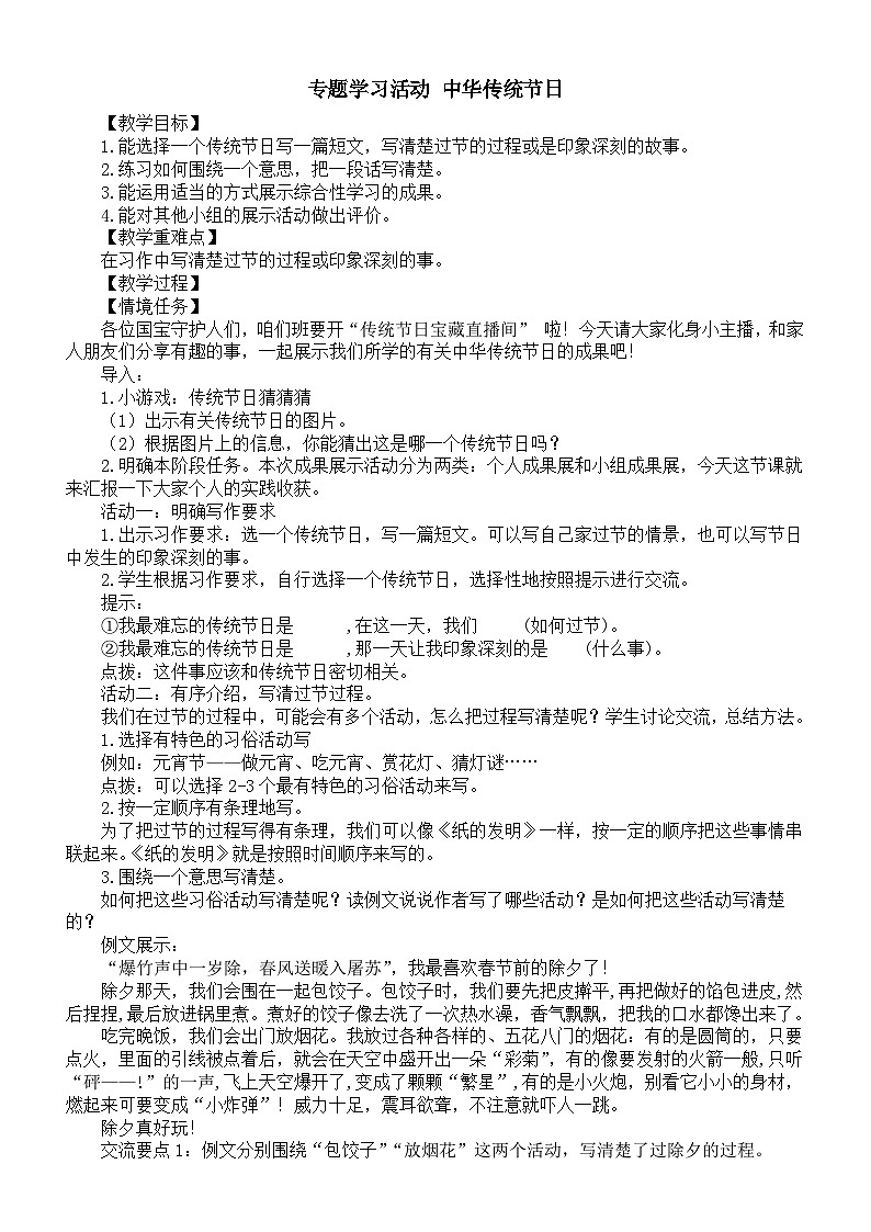 小学语文新部编版三年级下册第四单元专题学习活动 中华传统节日教案（2026春）第1页
