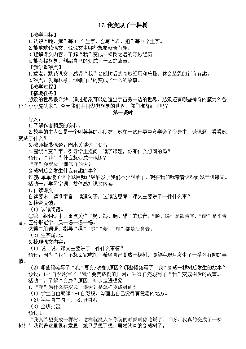 小学语文新部编版三年级下册第五单元17.我变成了一棵树教案（2026春）第1页
