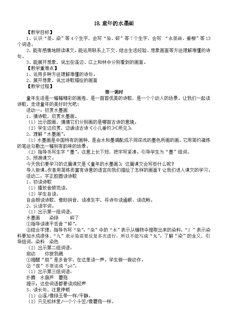 小学语文新部编版三年级下册第六单元18.童年的水墨画教案（2026春）第1页