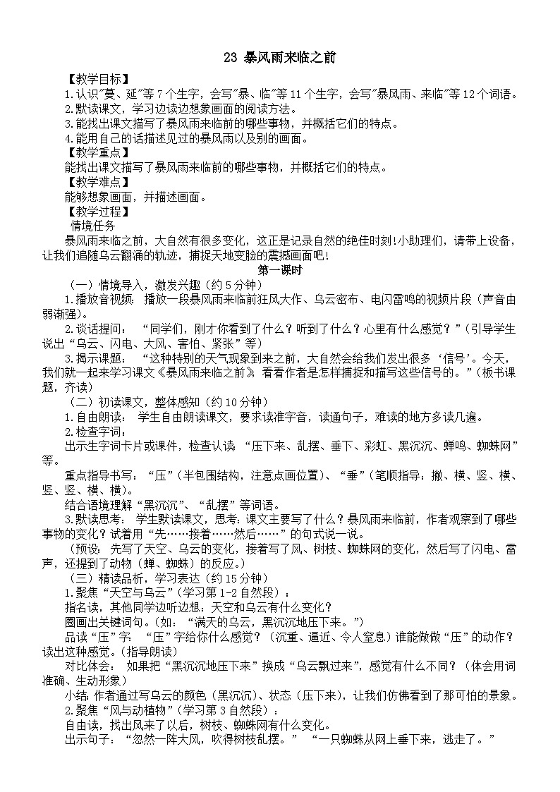 小学语文新部编版三年级下册第七单元23 暴风雨来临之前教案（2026春）第1页