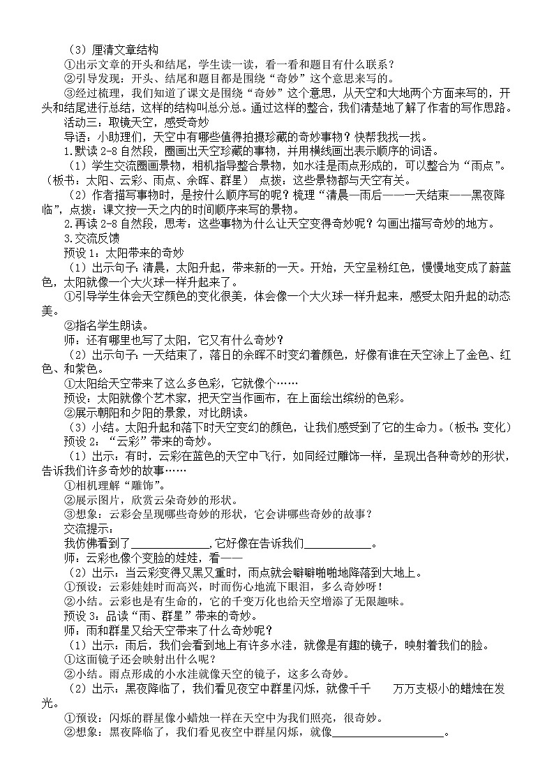 小学语文新部编版三年级下册第七单元24.我们奇妙的世界教案（2026春）第2页