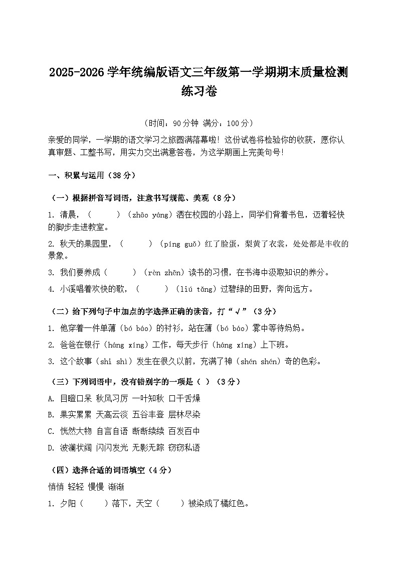2025-2026学年统编版语文三年级第一学期期末质量检测练习卷第1页