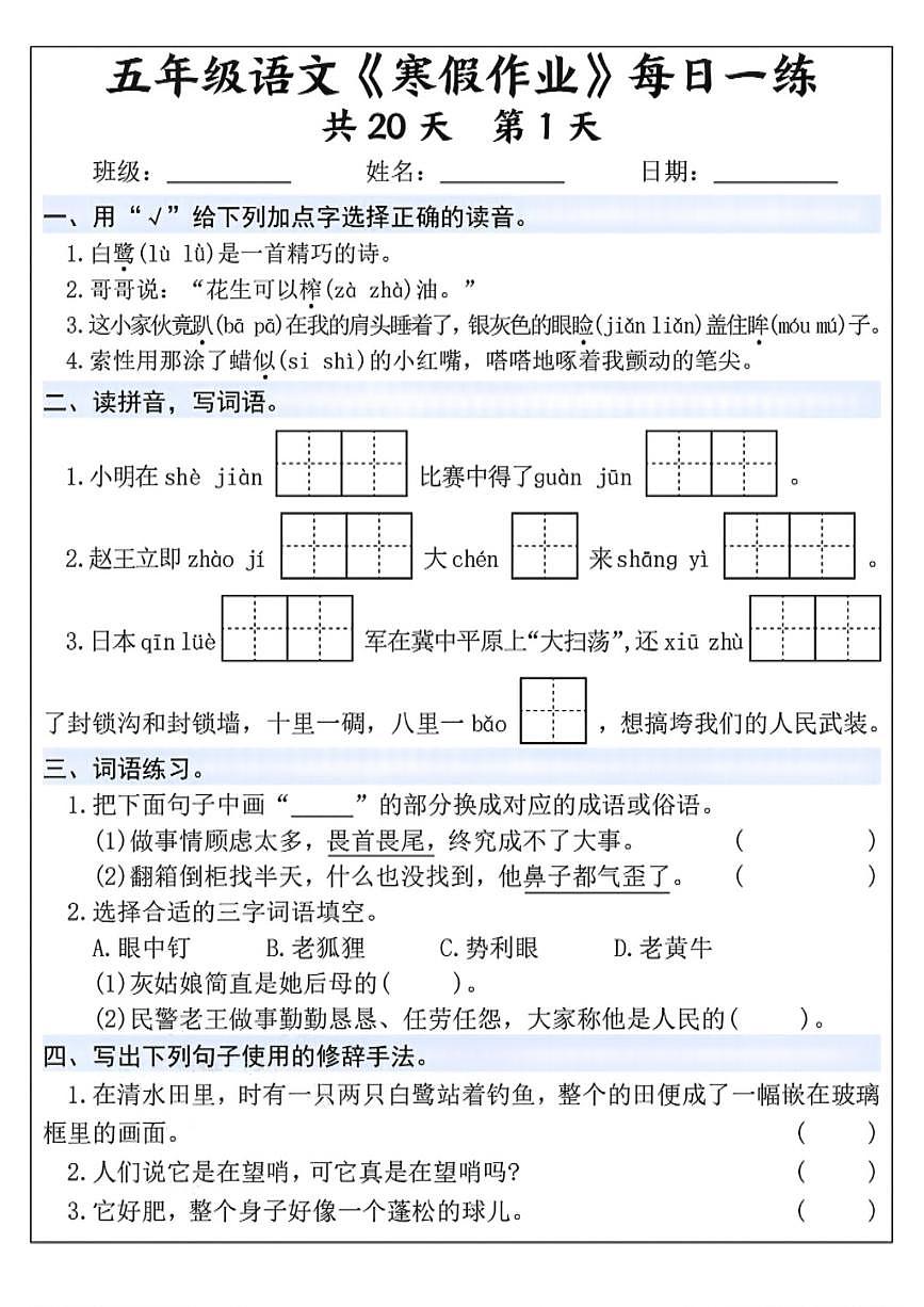 五年级语文《寒假作业》每日一练第1页