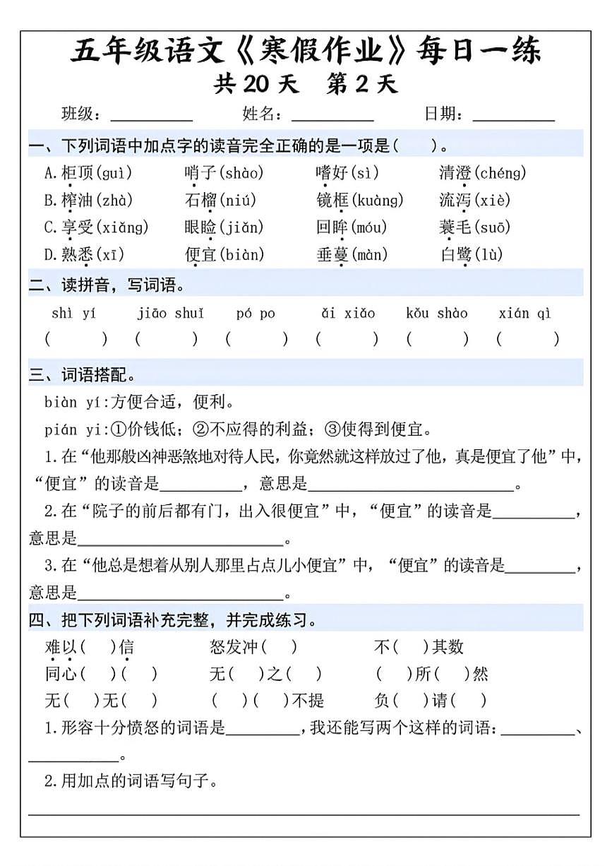 五年级语文《寒假作业》每日一练第2页