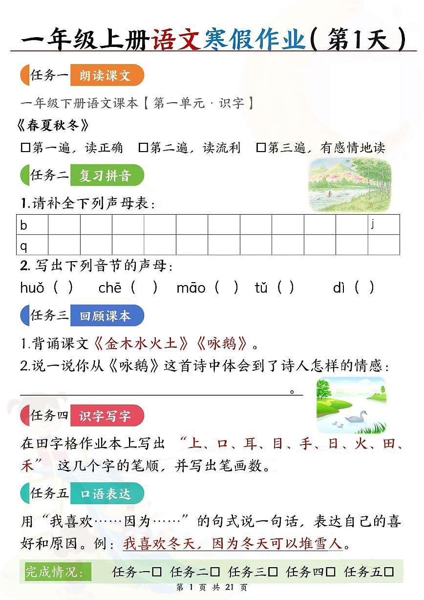 一年级语文寒假作业21天第1页