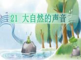 统编版语文三年级上册（2024）21 大自然的声音 课件