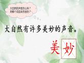 统编版语文三年级上册（2024）21 大自然的声音 课件