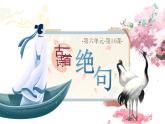 统编版二年级语文下册【教学课件】阅读14.《古诗二首》
