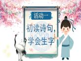 统编版二年级语文下册【教学课件】阅读14.《古诗二首》