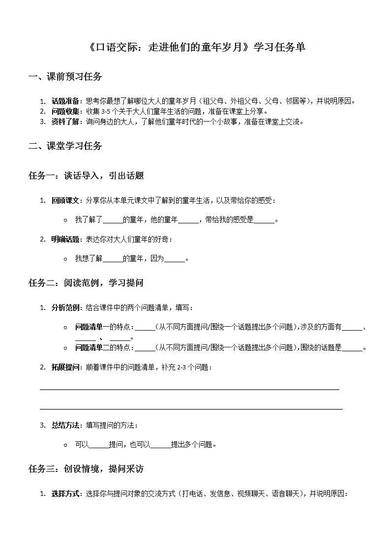 部编版小学语文五年级下册第一单元《口语交际》学习单第1页