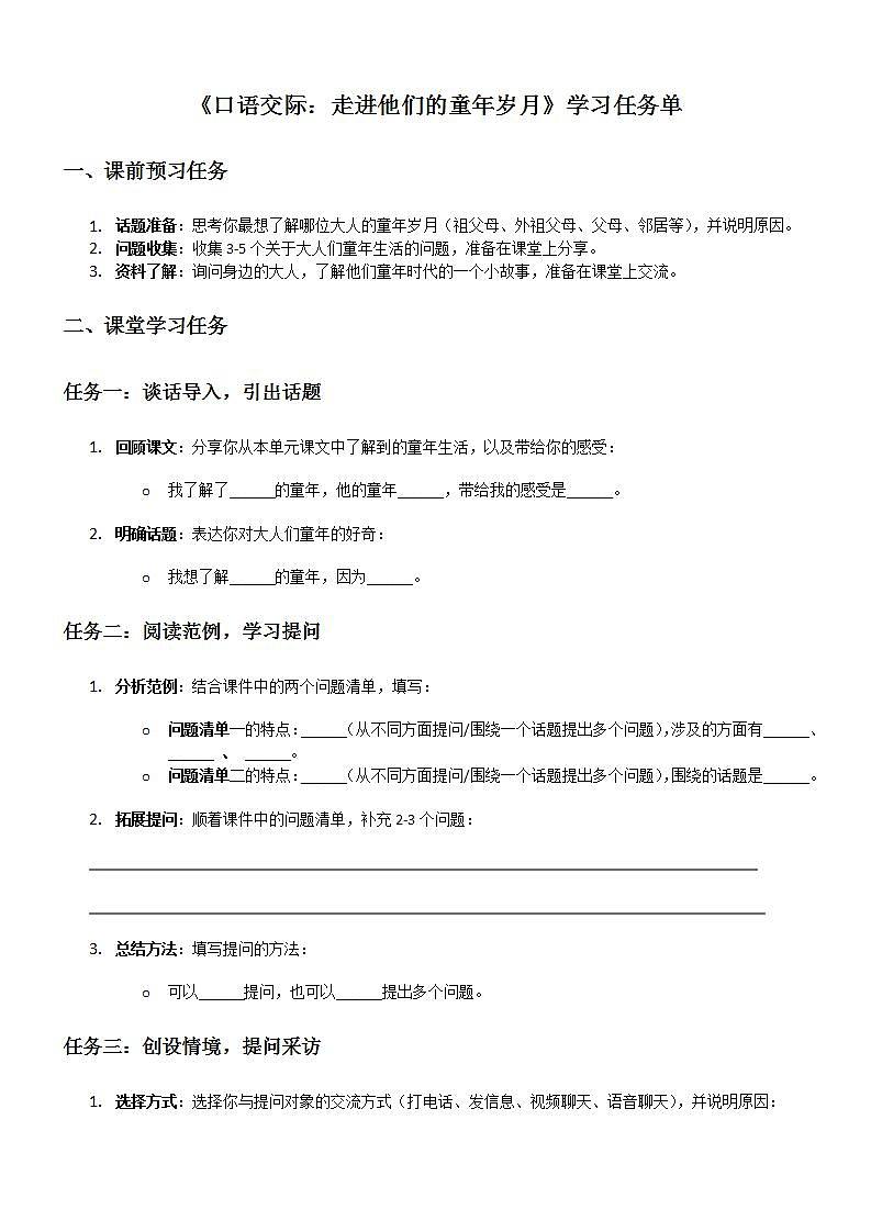 部编版小学语文五年级下册第一单元《口语交际》学习单第1页
