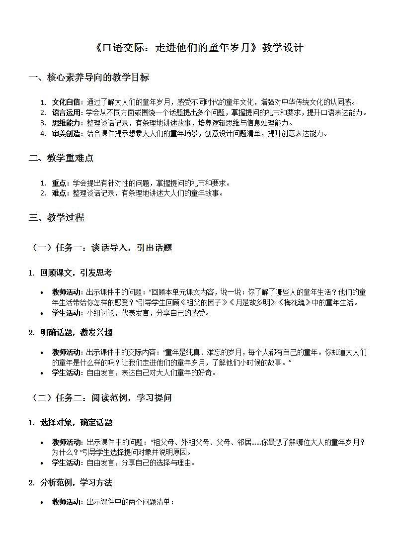 部编版小学语文五年级下册第一单元《口语交际》教学设计第1页