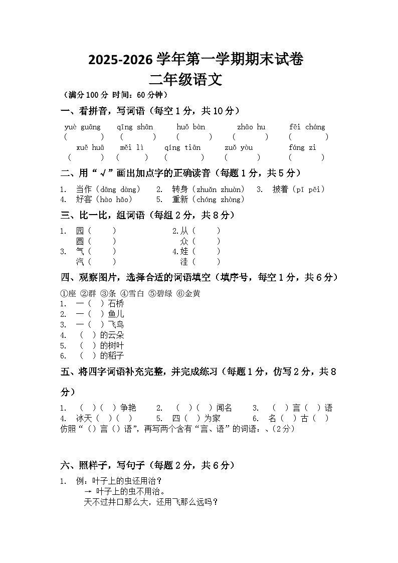 河南省许昌市鄢陵县彭店镇郜村铺小学2025-2026学年二年级上册语文期末试题（含答案 ）第1页