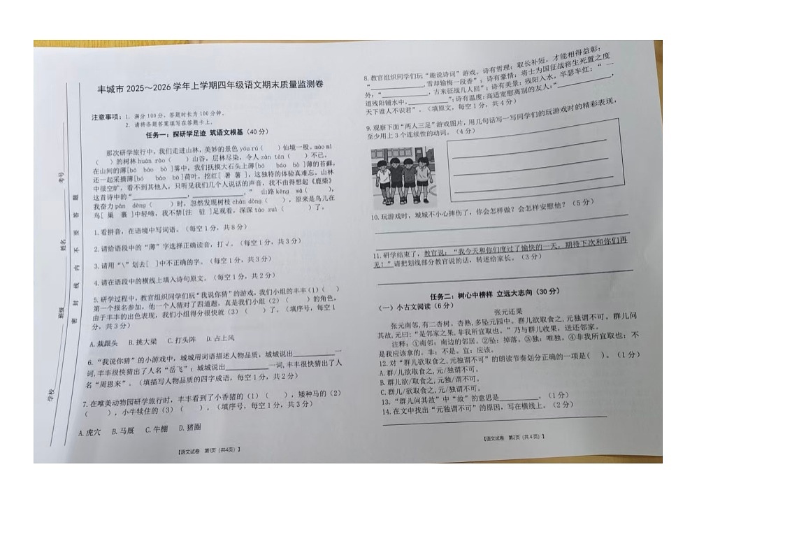 江西省宜春市丰城市2025-2026学年第一学期四年级语文期末试卷（无答案）第1页