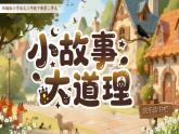 统编版语文三下第二单元《快乐读书吧：小故事大道理》教学课件