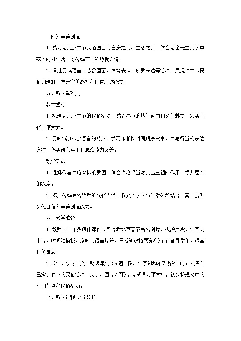 1 北京的春节（教学设计）—统编版语文六年级下册第3页