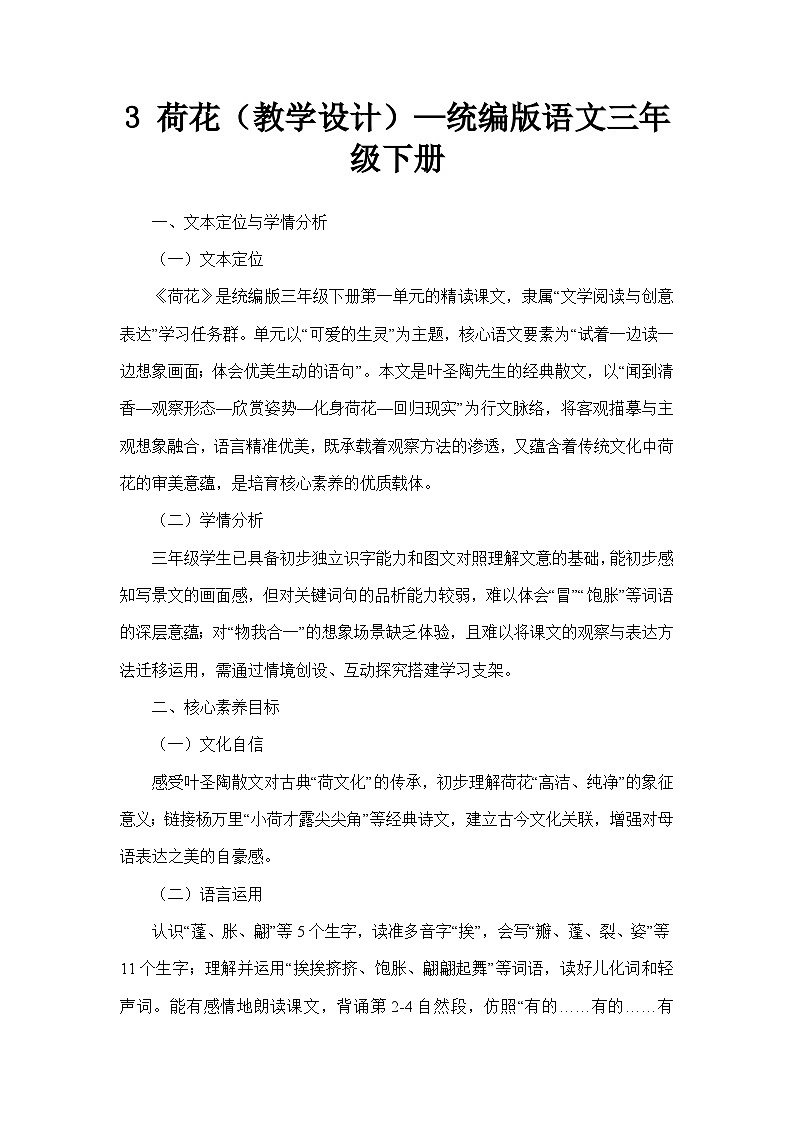 3 荷花（教学设计）—统编版语文三年级下册第1页