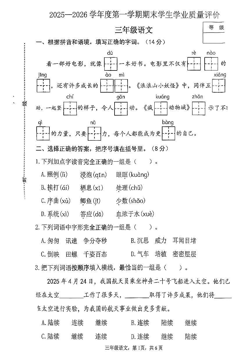 河北省石家庄市裕华区三年级语文期末试卷第1页