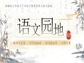 统编版语文三下第四单元《语文园地四》教学课件